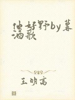 他好野by暮色酒歌封面