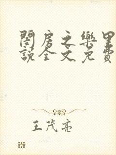 闺房之乐里雪小说全文免费无弹窗封面