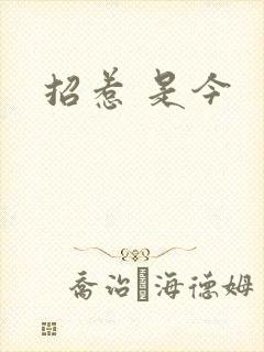 招惹 是今