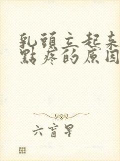 乳头立起来了有点疼的原因