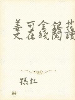 姜可金银花露原文在线阅读免费封面