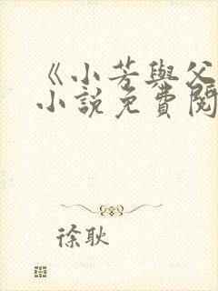 《小芳与父亲》小说免费阅读