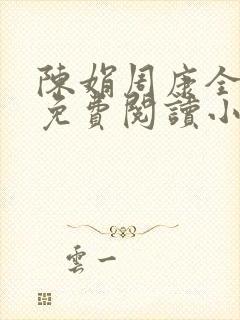 陈娟周康全章节免费阅读小说