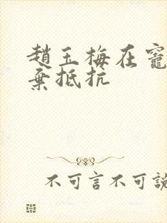 赵玉梅在灶间放弃抵抗封面