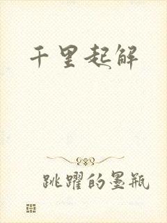 千里起解