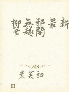 柳无邪最新章节笔趣阁