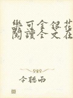 乐可金银花免费阅读全文在线笔趣阁小说