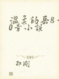 温柔的岳8一20章小说