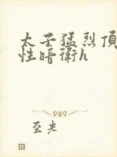 太子猛烈顶弄双性暗卫h