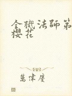 全职法师第六季樱花