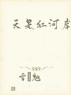 天是红河岸小说