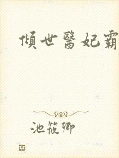 倾世医妃霸天下