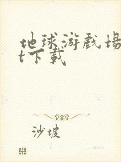 地球游戏场txt下载