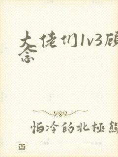 大佬们1v3顾念封面