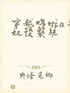 穿越哆啦a梦之奴役系统