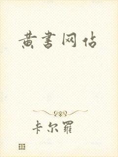 黄书网站