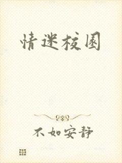 情迷校园