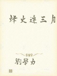 烽火连三月