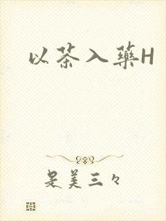 以茶入药H