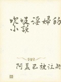 吮吸淫妇的乳头小说