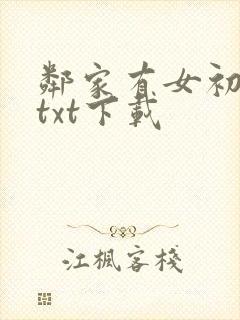 邻家有女初长成txt下载