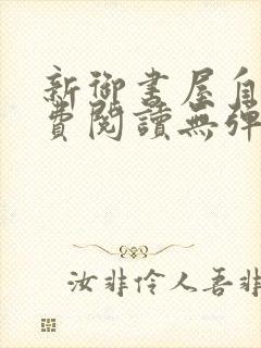 新御书屋自由免费阅读无弹窗