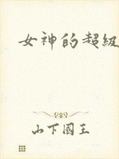 女神的超级赘婿