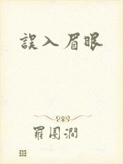 误入眉眼