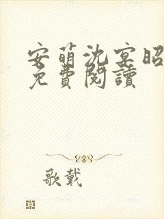 安萌沈宴昭小说免费阅读