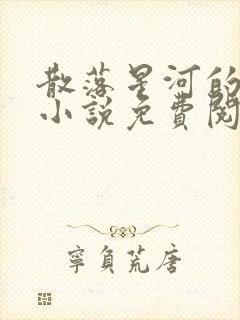 散落星河的记忆小说免费阅读全文