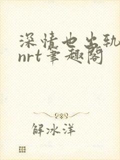 深情也出轨逆2nrt笔趣阁