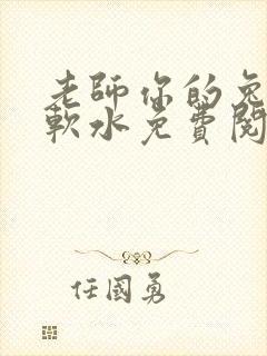 老师你的兔子好软水免费阅读封面