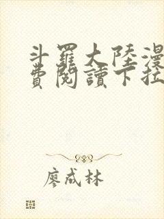 斗罗大陆漫画免费阅读下拉式六漫画封面