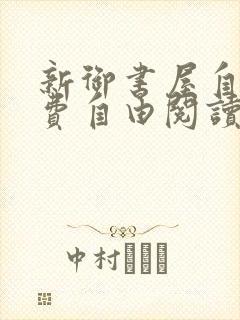 新御书屋自由免费自由阅读小说