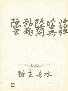 陈勃陆晗烟最新笔趣阁无弹窗