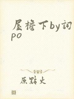 屋檐下by词枝po