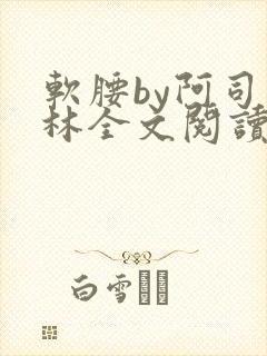 软腰by阿司匹林全文阅读