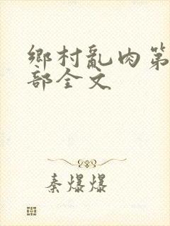 乡村乱肉第26部全文封面