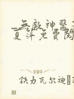 _无敌神医萧轩夏萍免费阅读封面