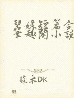 儿媳短篇合集_笔趣阁小说沈