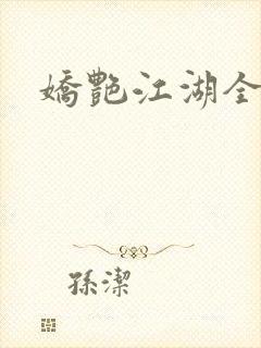 娇艳江湖全文