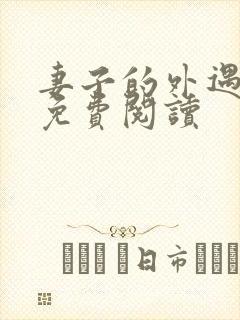 妻子的外遇全文免费阅读