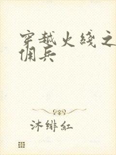 穿越火线之最强佣兵