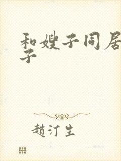 和嫂子同居的日子