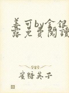 姜可by金银花露免费阅读全文在线笔趣阁