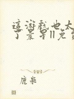 这游戏也太真实了晨星ll免费全本阅读