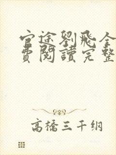 官途刘飞全文免费阅读完整版笔趣阁