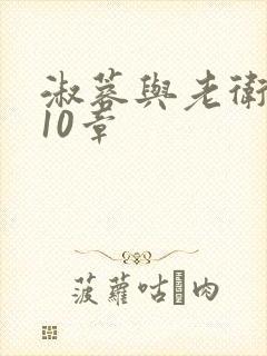 淑蓉与老卫1-10章