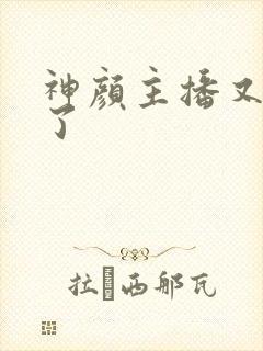 神颜主播又封神了封面