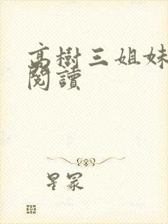 高树三姐妹全文阅读封面